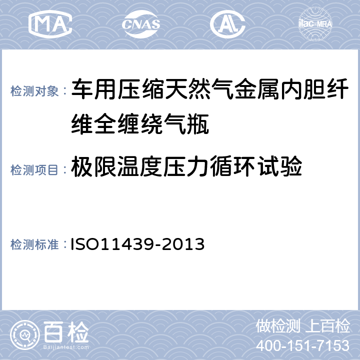极限温度压力循环试验 汽车用压缩天然气高压气瓶 ISO11439-2013 A.7