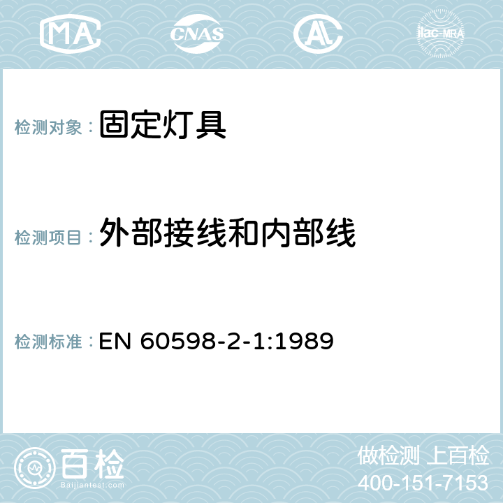 外部接线和内部线 灯具 第2部分: 固定灯具的安全要求 EN 60598-2-1:1989 5