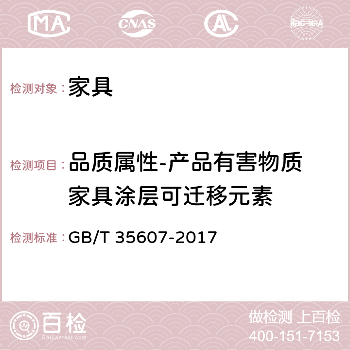 品质属性-产品有害物质 家具涂层可迁移元素 GB/T 35607-2017 绿色产品评价 家具