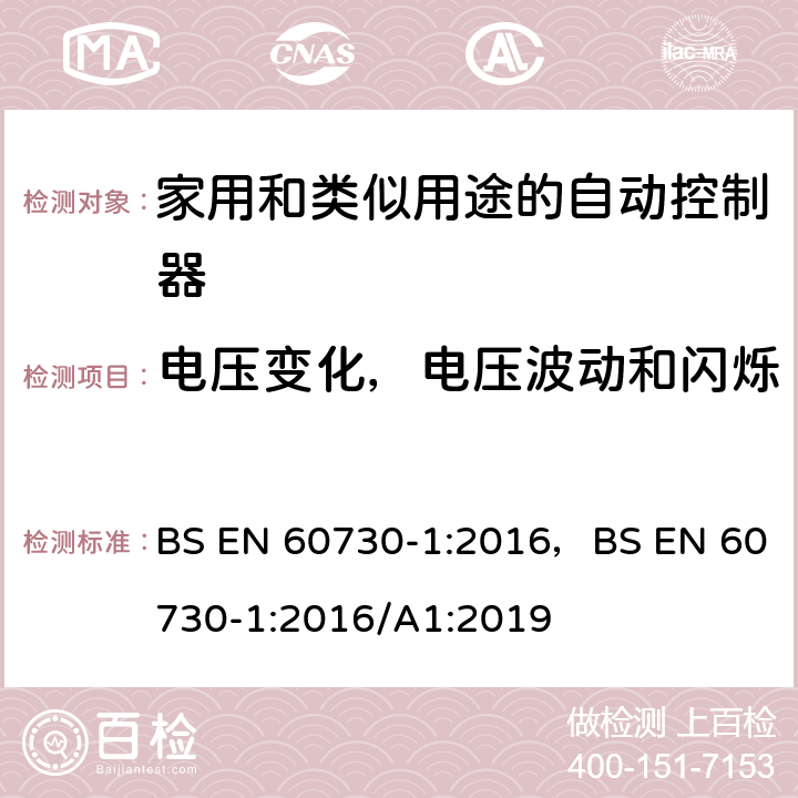 电压变化，电压波动和闪烁 家用和类似用途的自动控制器 – 第1部分: 通用要求 BS EN 60730-1:2016，BS EN 60730-1:2016/A1:2019 23