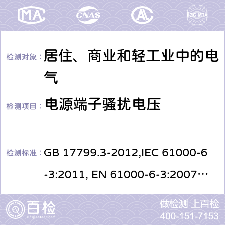 电源端子骚扰电压 电磁兼容 通用标准 居住、商业和轻工业环境中的发射标准 GB 17799.3-2012,IEC 61000-6-3:2011, EN 61000-6-3:2007+A1:2011+AC:2012, AS/NZS 61000.6.3:2012, FCC Part 15:2018,BS EN 61000-6-3:2007+A1:2011 7