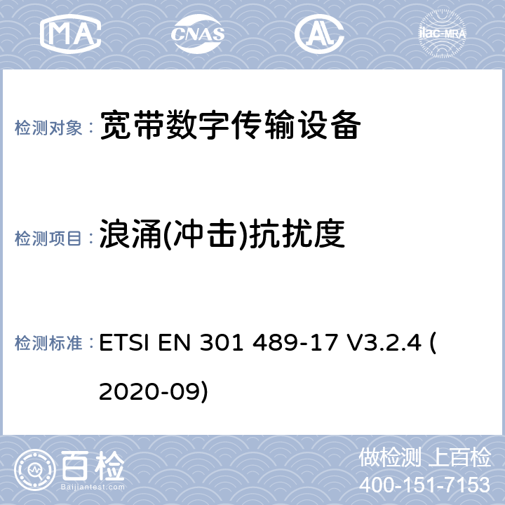 浪涌(冲击)抗扰度 射频产品电磁兼容标准 第17部分宽带数字传输系统特定条件要求 ETSI EN 301 489-17 V3.2.4 (2020-09) 9.8