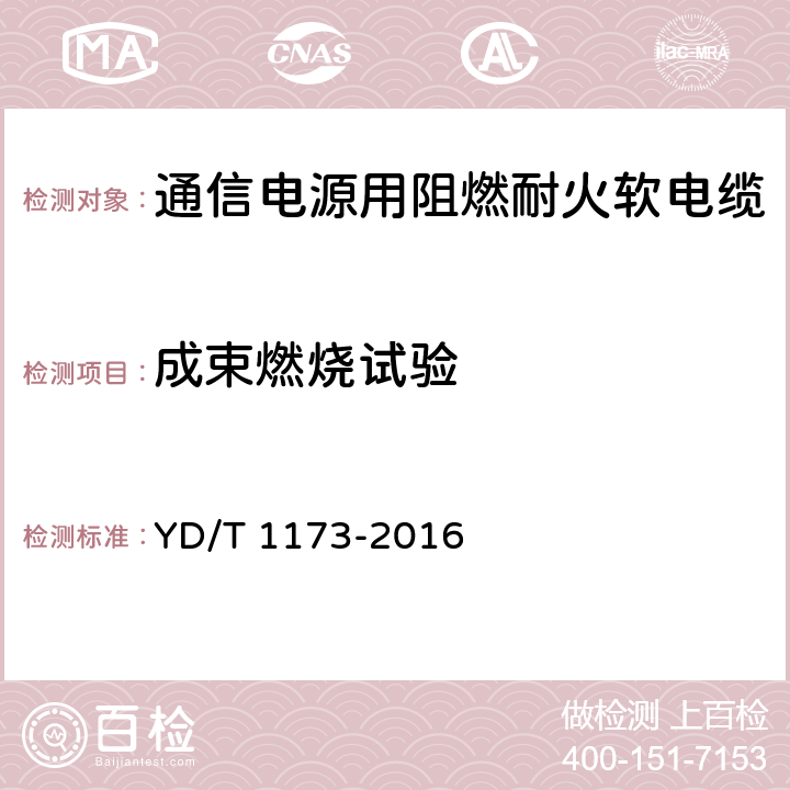 成束燃烧试验 通信电源用阻燃耐火软电缆 YD/T 1173-2016 表15第16条