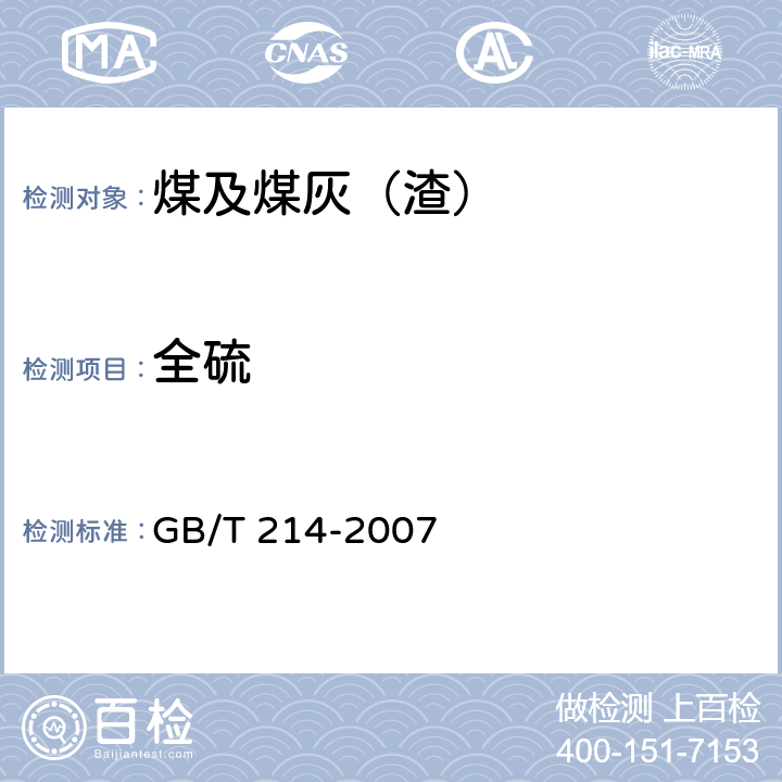 全硫 煤中全硫的测定方法 GB/T 214-2007 /3