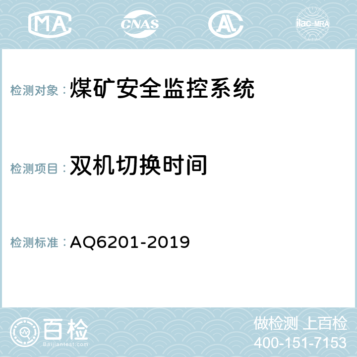 双机切换时间 煤矿安全监控系统通用技术要求 AQ6201-2019 4.7.12
