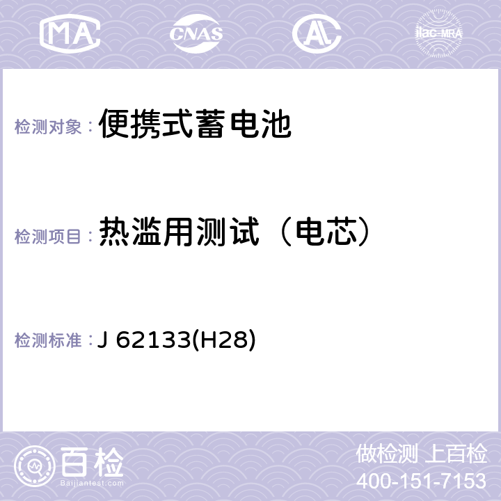 热滥用测试（电芯） 含碱性或其他非酸性电解液的蓄电池和蓄电池组：便携式密封蓄电池和蓄电池组的安全性要求 J 62133(H28) 8.3.4