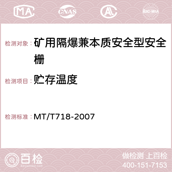 贮存温度 矿用隔爆兼本质安全型安全栅 MT/T718-2007 4.10.3、4.10.4