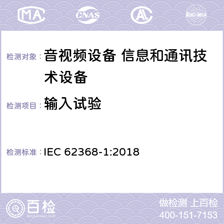 输入试验 音视频设备 信息和通讯技术设备 IEC 62368-1:2018 Annex B.2.5