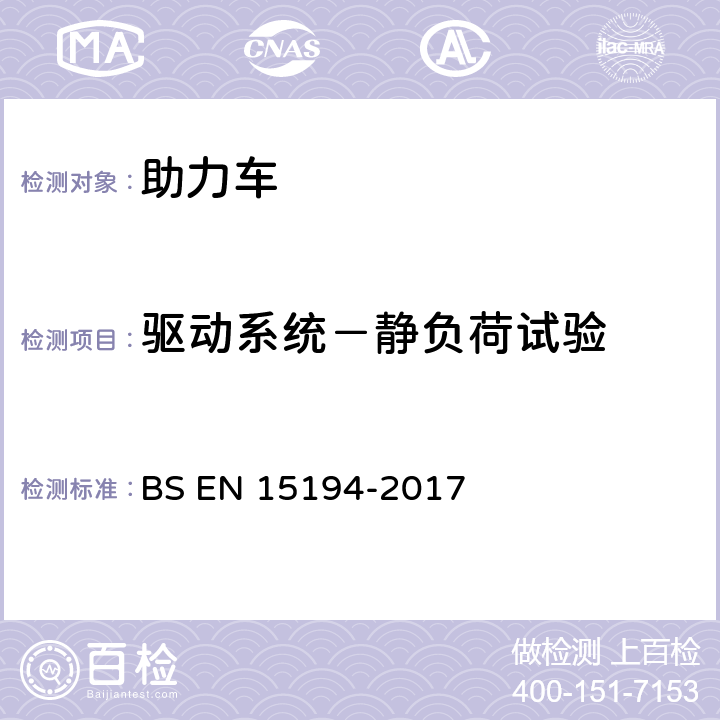 驱动系统－静负荷试验 自行车-助力车-EPAC自行车 BS EN 15194-2017 4.3.12.6