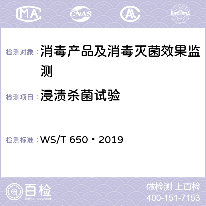 浸渍杀菌试验 抗菌和抑菌效果评价方法 WS/T 650—2019 5.2.4