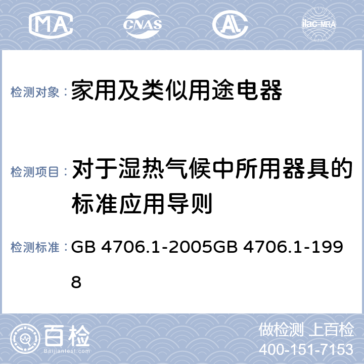 对于湿热气候中所用器具的标准应用导则 家用和类似用途电器的安全　第1部分：通用要求 GB 4706.1-2005GB 4706.1-1998 附录P