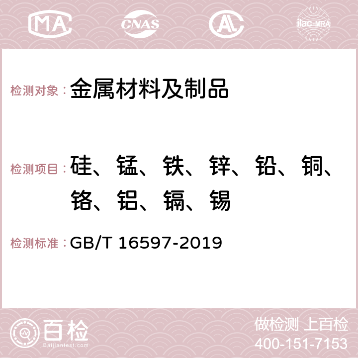 硅、锰、铁、锌、铅、铜、铬、铝、镉、锡 冶金产品分析方法 X射线荧光光谱法通则 GB/T 16597-2019