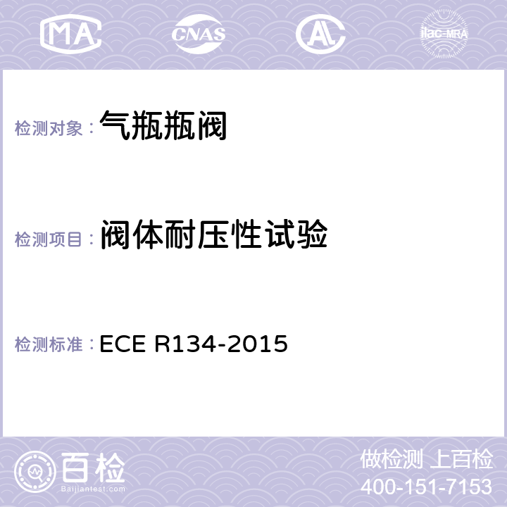 阀体耐压性试验 氢燃料汽车及相关附件安全性能的统一规定 ECE R134-2015 Annex 4 2.1