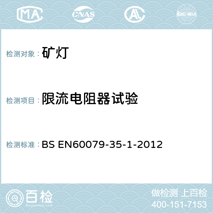 限流电阻器试验 EN 60079 爆炸性环境 第35-1部分: 瓦斯环境用矿灯通用要求结构和防爆试验 BS EN60079-35-1-2012 8.10