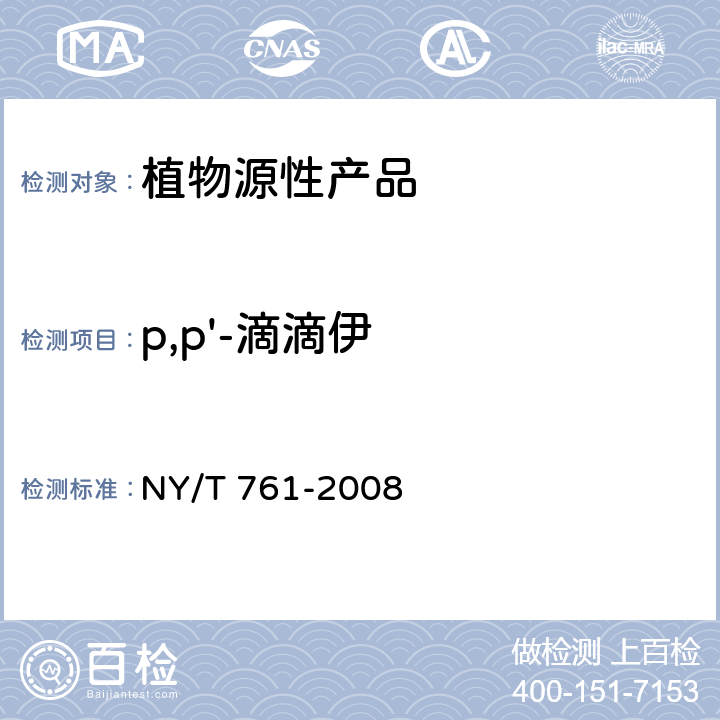 p,p'-滴滴伊 蔬菜和水果中有机磷、有机氯、拟除虫菊酯和氨基甲酸酯类农药多残留的测定 NY/T 761-2008 第2部分