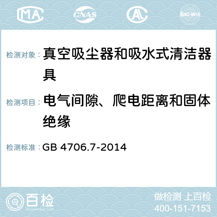 电气间隙、爬电距离和固体绝缘 家用和类似用途电器的安全 真空吸尘器和吸水式清洁器具的特殊要求 GB 4706.7-2014 Cl.29