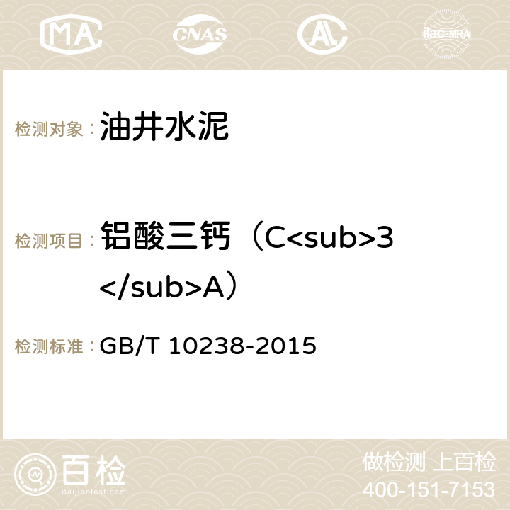 铝酸三钙（C<sub>3</sub>A） GB/T 10238-2015 油井水泥(附2017年第1号修改单)