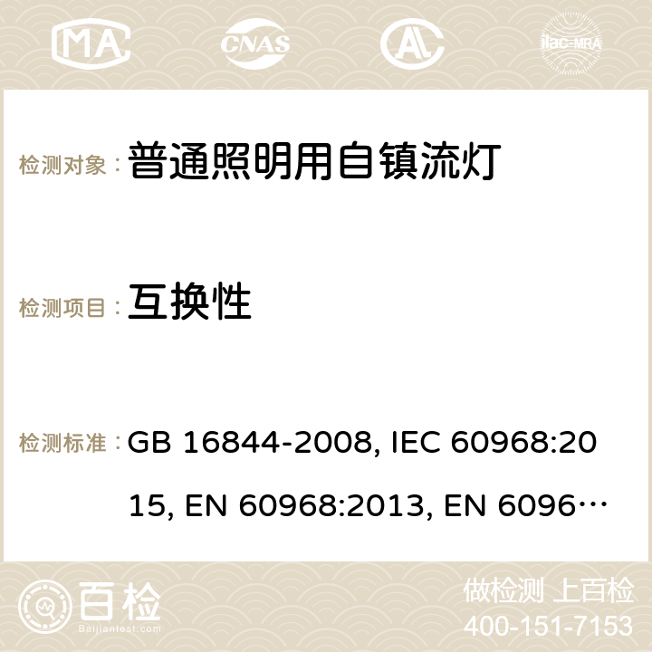 互换性 普通照明用自镇流灯的安全要求 GB 16844-2008, IEC 60968:2015, EN 60968:2013, EN 60968:2013+A11:2014, EN 60968:2015, AS/NZS 60968:2001