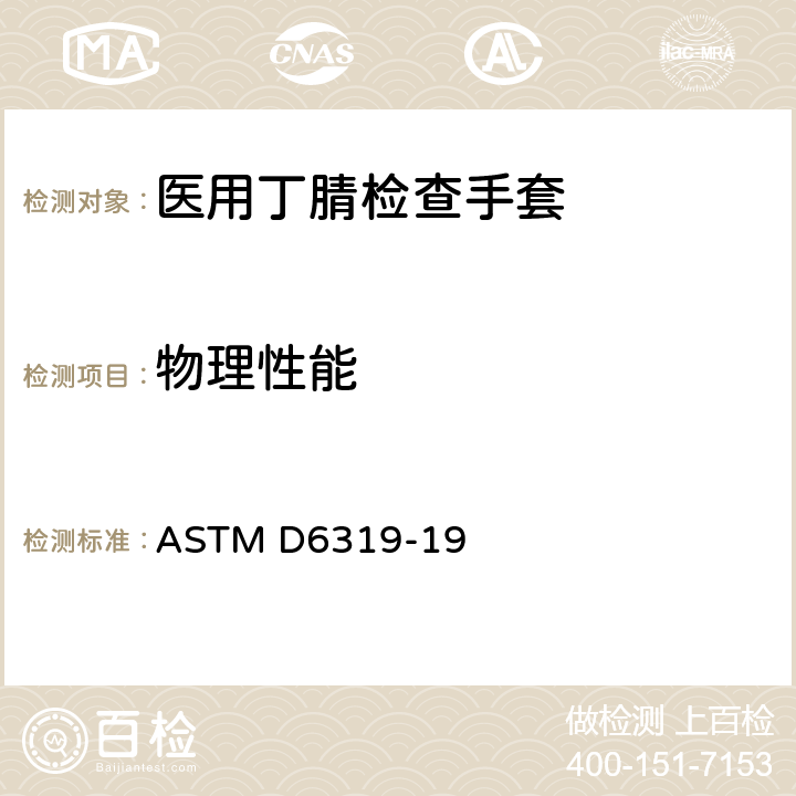 物理性能 医用丁腈检查手套标准规范 ASTM D6319-19 7.5