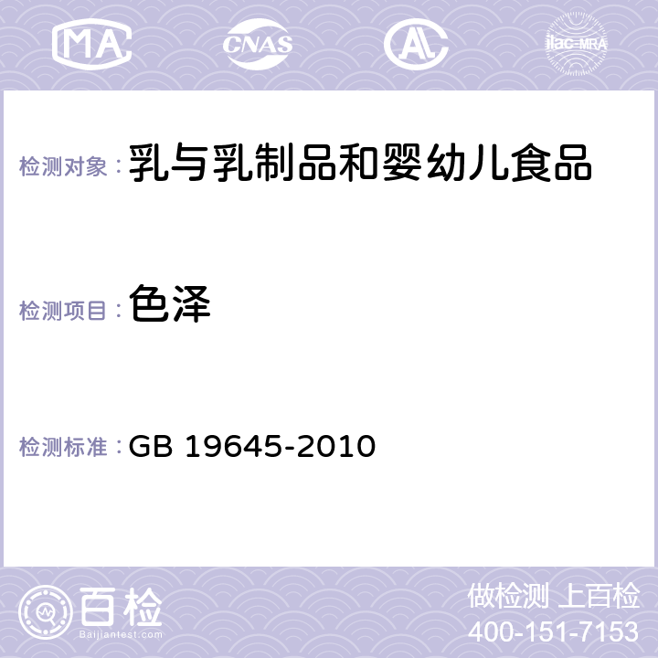 色泽 食品安全国家标准巴氏杀菌乳 GB 19645-2010 条款4.2