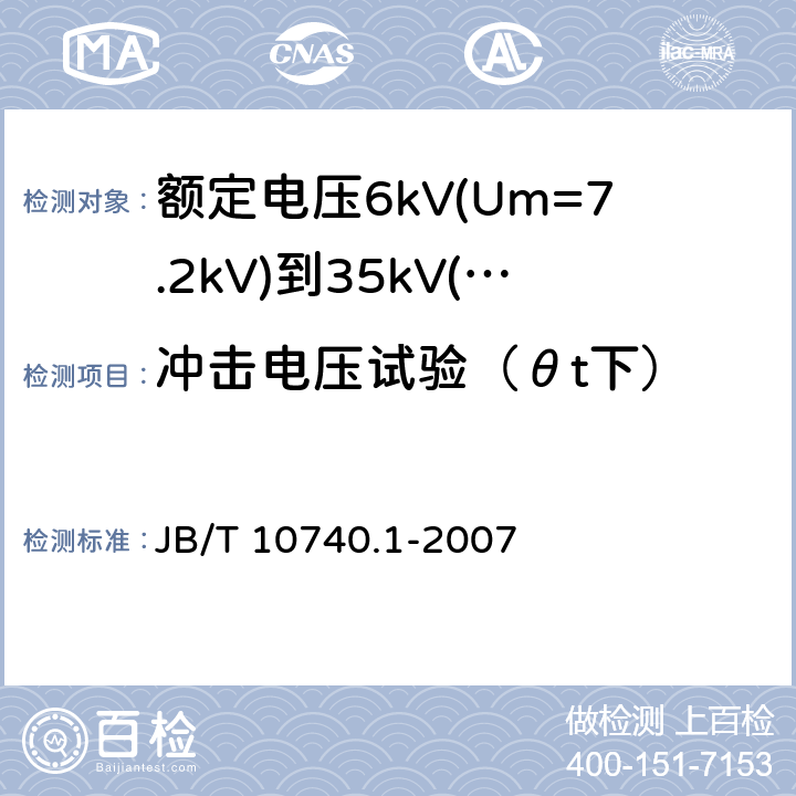 冲击电压试验（θt下） 额定电压6kV(Um=7.2kV)到35kV(Um=40.5kV)挤包绝缘电力电缆冷收缩式附件 第1部分：终端 JB/T 10740.1-2007 6