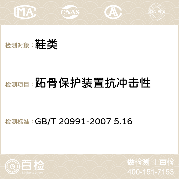 跖骨保护装置抗冲击性 个体防护装备 鞋的测试方法 GB/T 20991-2007 5.16