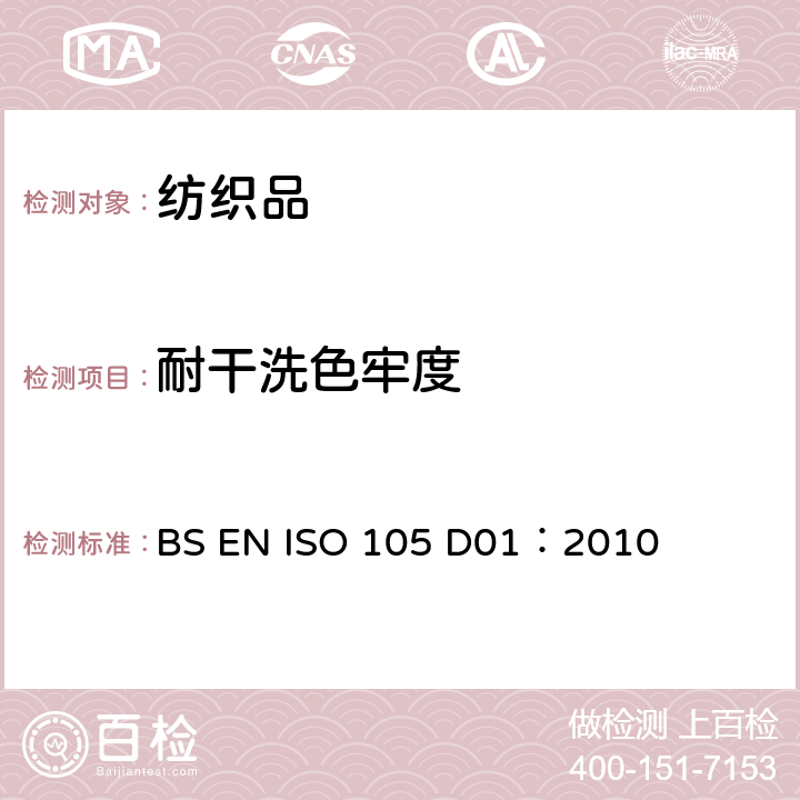 耐干洗色牢度 纺织品色牢度试验 耐干洗色牢度试验 BS EN ISO 105 D01：2010