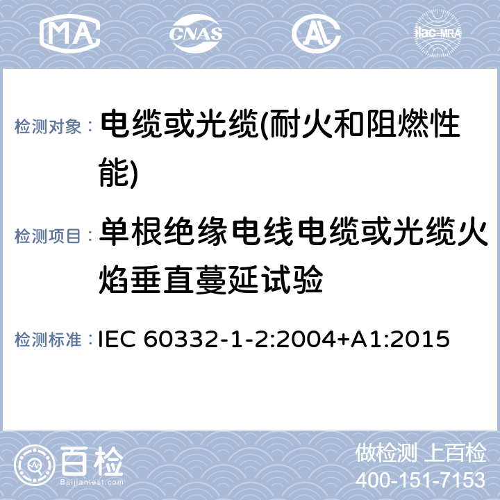 单根绝缘电线电缆或光缆火焰垂直蔓延试验 《电缆和光缆在火焰条件下的燃烧试验 第12部分:单根绝缘电线电缆火焰垂直蔓延试验 1kW预混合型火焰试验方法》 IEC 60332-1-2:2004+A1:2015