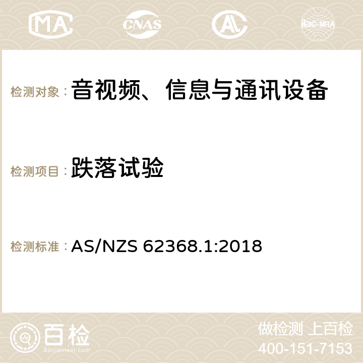 跌落试验 音视频、信息与通讯设备1部分:安全 AS/NZS 62368.1:2018 附录T.7