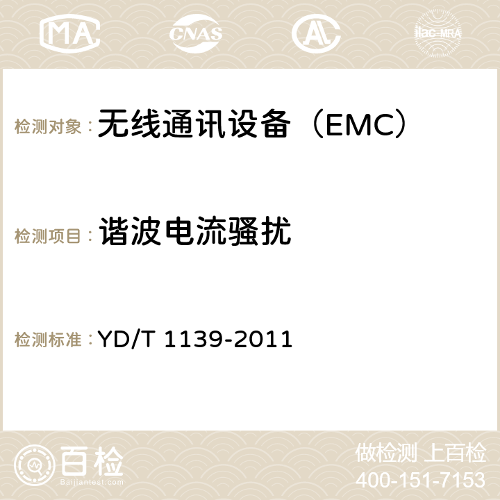 諧波電流騷擾 900/1800MHz TDMA 數字蜂窩移動通信系統電磁兼容性限值和測量方法;第2部分:基站及其輔助設備 YD/T 1139-2011 7