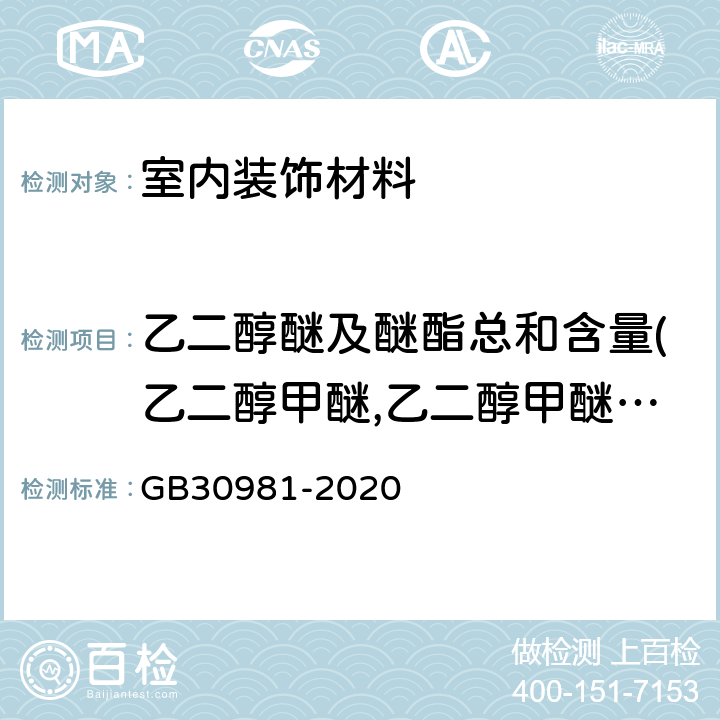 乙二醇醚及醚酯总和含量(乙二醇甲醚,乙二醇甲醚醋酸酯,乙二醇乙醚,乙二醇乙醚醋酸酯,乙二醇二甲醚,乙二醇二乙醚,二乙二醇二甲醚,三乙二醇二甲醚) GB 30981-2020 工业防护涂料中有害物质限量