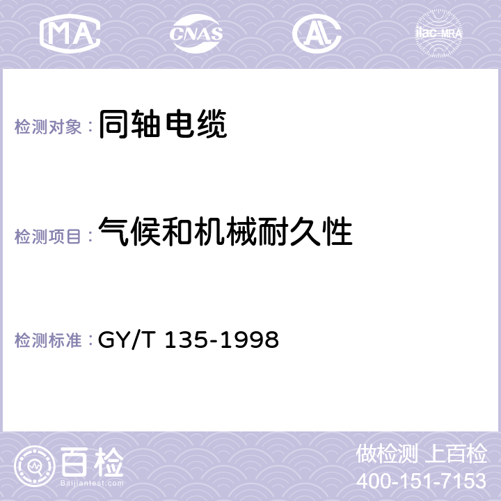 气候和机械耐久性 有线电视系统物理发泡聚乙烯绝缘同轴电缆入网技术条件和测量方法 GY/T 135-1998 4.3