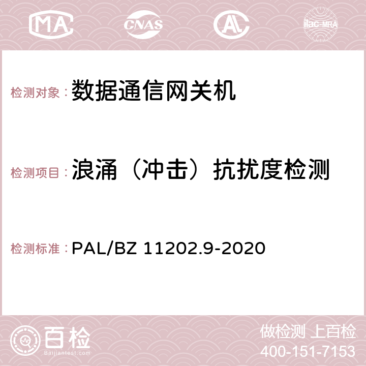 浪涌（冲击）抗扰度检测 智能变电站自动化设备检测规范 第9部分：数据通信网关机 PAL/BZ 11202.9-2020 7.10.3