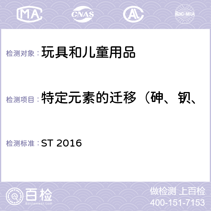 特定元素的遷移（砷、鋇、鎘、鉻、鉛、汞、銻、硒） 日本玩具安全標準 ST 2016 第3部分,第1.5，1.8和2.7章