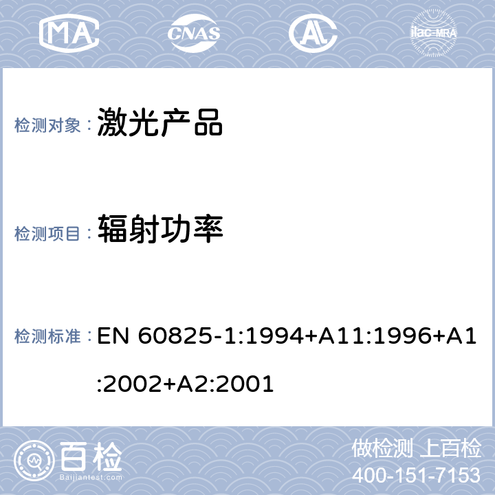 辐射功率 激光产品的安全.第1部分:设备分类和要求 EN 60825-1:1994+A11:1996+A1:2002+A2:2001 9