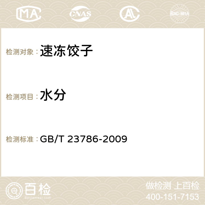 水分 速冻饺子 GB/T 23786-2009 6.2.1（GB 5009.3-2016）