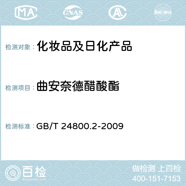 曲安奈德醋酸酯 化妆品中四十一种糖皮质激素的测定-液相色谱串联质谱法和薄层层析法 GB/T 24800.2-2009