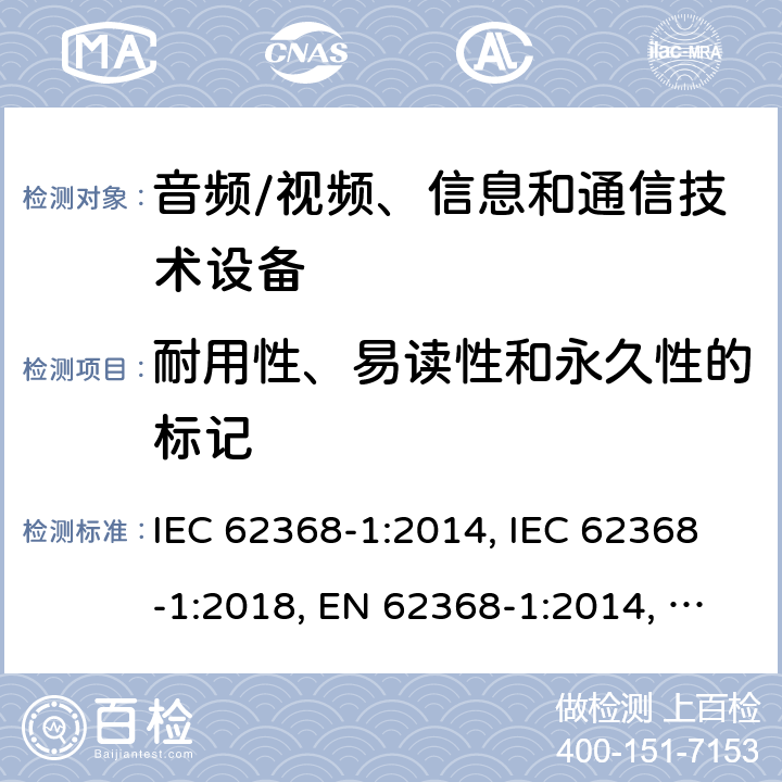 耐用性、易读性和永久性的标记 音频/视频、信息和通信技术设备 第1部分：安全要求 IEC 62368-1:2014, IEC 62368-1:2018, EN 62368-1:2014, EN 62368-1:2014+A11:2017, UL 62368-1:2014 附录F