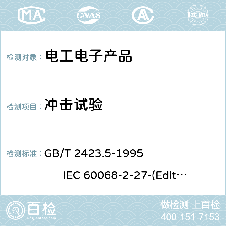 冲击试验 电工电子产品环境试验 第二部分：试验方法 试验 Ea和导则：冲击 GB/T 2423.5-1995 IEC 60068-2-27-(Edition4.0):2008