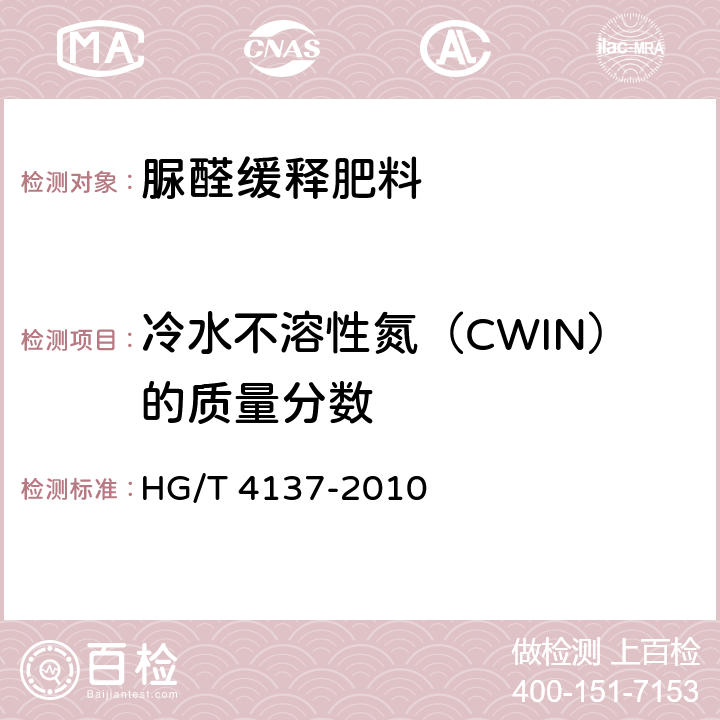 冷水不溶性氮（CWIN）的质量分数 脲醛缓释肥料 HG/T 4137-2010 5.4