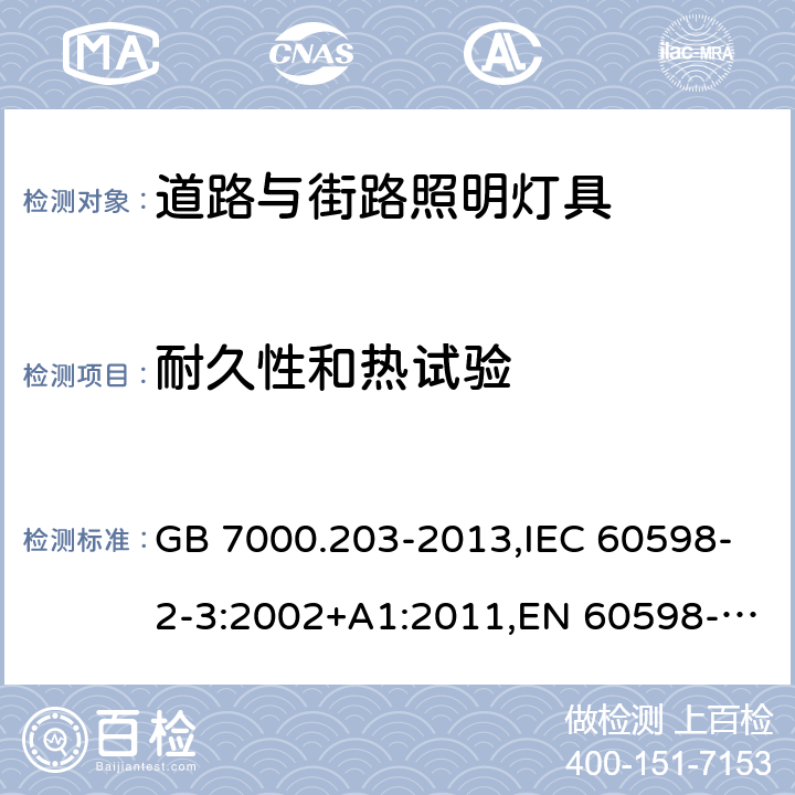 耐久性和热试验 灯具 第2-3部分：特殊要求　道路与街路照明灯具 GB 7000.203-2013,IEC 60598-2-3:2002+A1:2011,EN 60598-2-3:2003+A1:2011,AS/NZS 60598.2.3:2015,BS EN 60598-2-3:2003,JIS C 8105-2-3(2011),BS EN 60598-2-3:2003+A1:2011 12