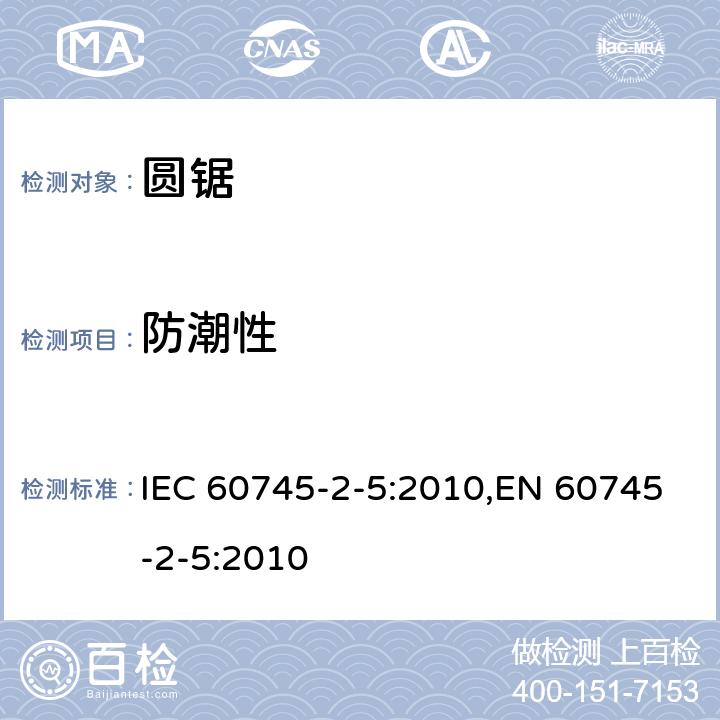 防潮性 手持式电动工具的安全 第二部分：圆锯的专用要求 IEC 60745-2-5:2010,EN 60745-2-5:2010 14