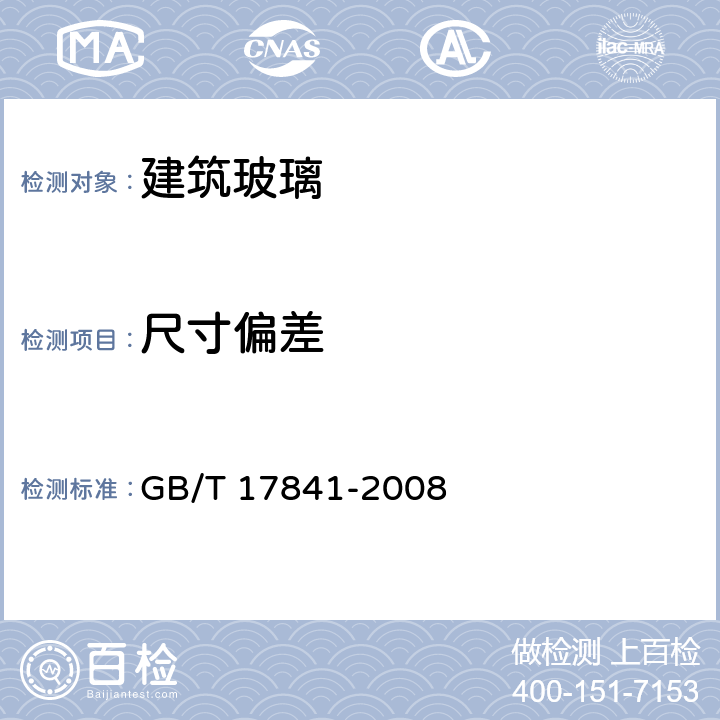 尺寸偏差 半钢化玻璃 GB/T 17841-2008 7.2