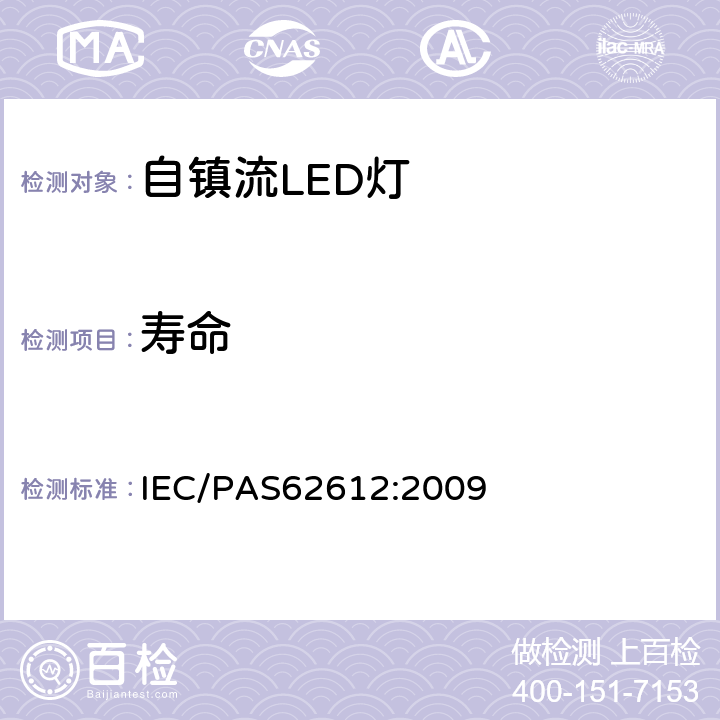 寿命 IEC/PAS 62612-2009 普通照明用自镇流发光二极管灯 性能要求