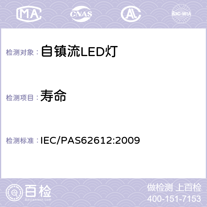 寿命 普通照明用自镇流LED灯 性能要求 IEC/PAS62612:2009 Cl.11