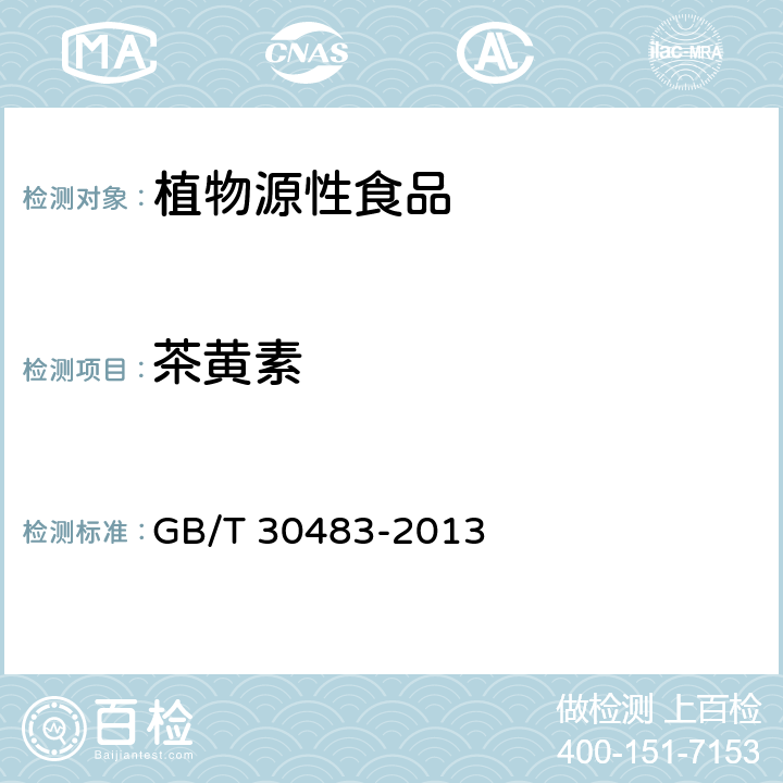 茶黄素 茶叶中茶黄素的测定-高效液相色谱法 GB/T 30483-2013 4.3