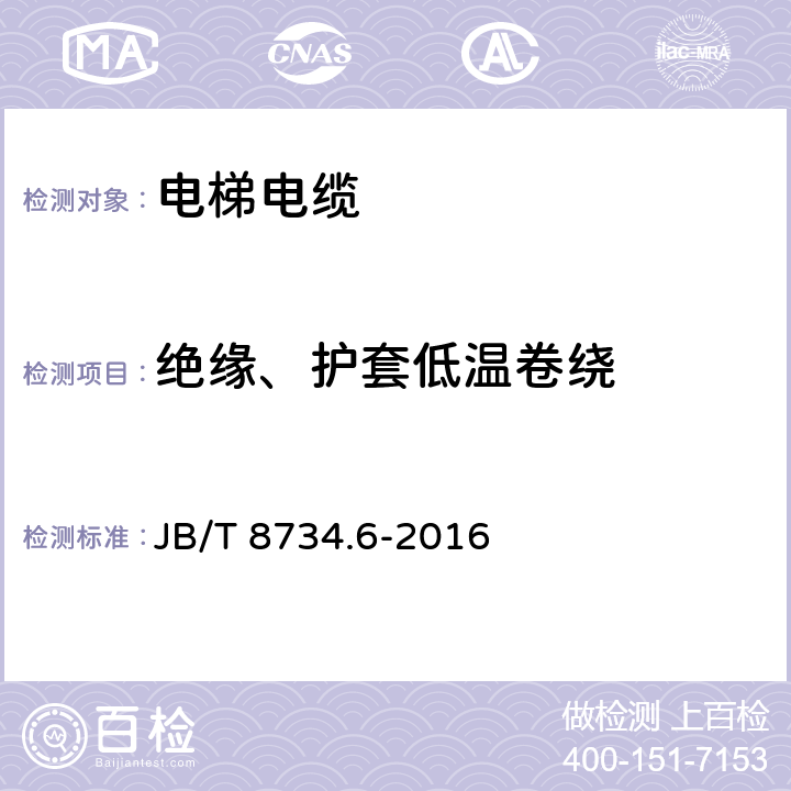 绝缘、护套低温卷绕 额定电压450/750V及以下聚氯乙烯绝缘电缆电线和软线 第6部分：电梯电缆 JB/T 8734.6-2016 表6第6.1、6.2条款