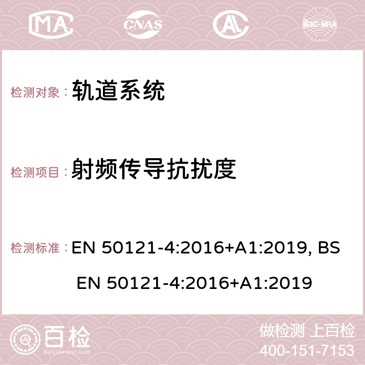 射频传导抗扰度 铁路设施-电磁兼容性-第4部分:信号和电信设备的发射和抗扰度 EN 50121-4:2016+A1:2019, BS EN 50121-4:2016+A1:2019 6