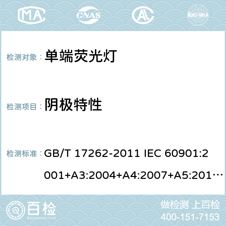 阴极特性 单端荧光灯 性能要求 GB/T 17262-2011 IEC 60901:2001+A3:2004+A4:2007+A5:2011+A6:2014 5.6