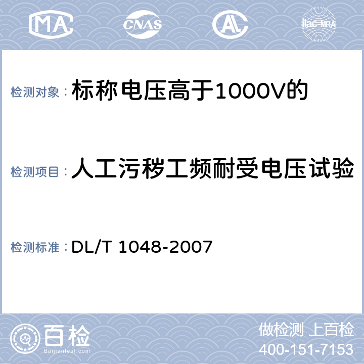 人工污秽工频耐受电压试验 《标称电压高于1000V的交流用棒形支柱复合绝缘子——定义、试验方法及验收规则》 DL/T 1048-2007
 8.5